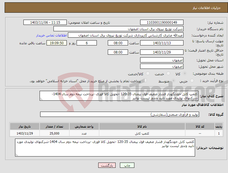 تصویر کوچک آگهی نیاز انتخاب تامین کننده-کلمپ کابل خودنگهدار فشار ضعیف فول بیمتال 35-120 -تحویل کالا فوری -پرداخت نیمه دوم سال 1404-شرکتهای تولیدی مورد تایید وندور لیست توانیر