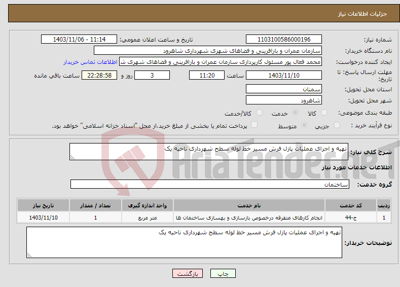 تصویر کوچک آگهی نیاز انتخاب تامین کننده-تهیه و اجرای عملیات پازل فرش مسیر خط لوله سطح شهرداری ناحیه یک