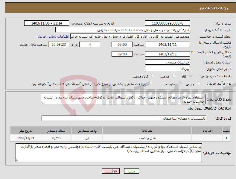 تصویر کوچک آگهی نیاز انتخاب تامین کننده-استعلام بهاء خرید مصالح سنگی جهت اجرای روکش آسفالت محور برکوک-شاخن شهرستان بیرجند در استان خراسان جنوبی