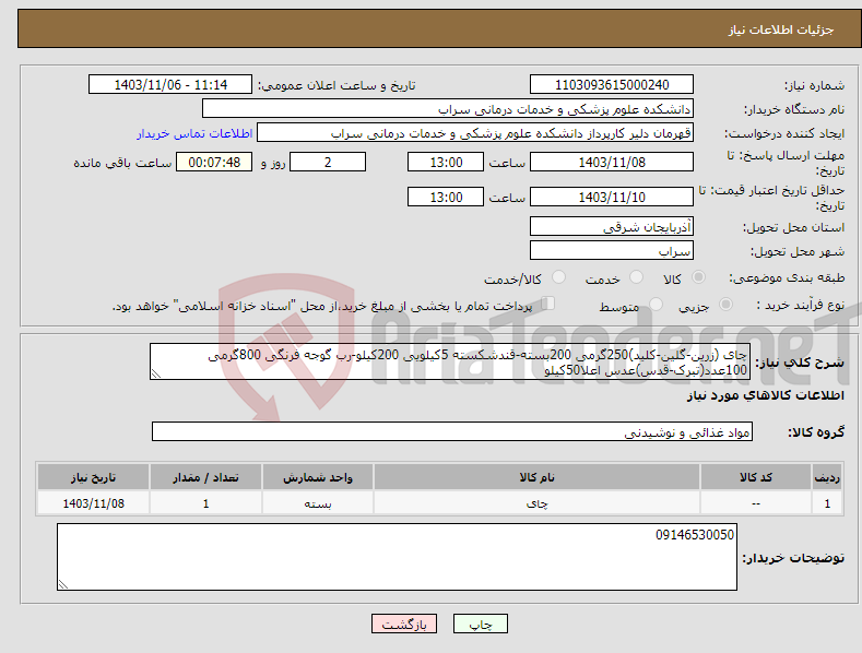 تصویر کوچک آگهی نیاز انتخاب تامین کننده-چای (زرین-گلین-کلید)250گرمی 200بسته-قندشکسته 5کیلویی 200کیلو-رب گوجه فرنگی 800گرمی 100عدد(تبرک-قدس)عدس اعلا50کیلو