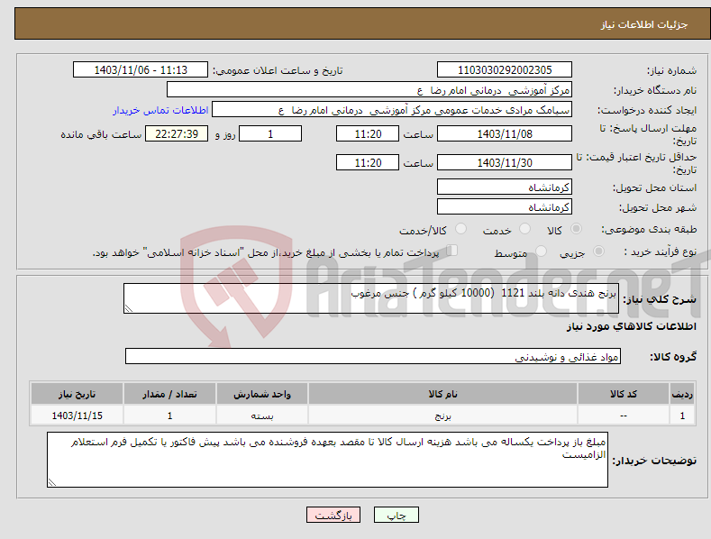 تصویر کوچک آگهی نیاز انتخاب تامین کننده-برنج هندی دانه بلند 1121 (10000 کیلو گرم ) جنس مرغوب 