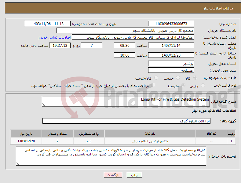 تصویر کوچک آگهی نیاز انتخاب تامین کننده-Lamp Kit For Fire & Gas Detection System