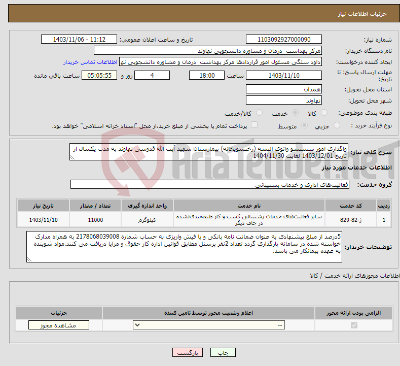 تصویر کوچک آگهی نیاز انتخاب تامین کننده-واگذاری امور شستشو واتوی البسه (رختشویخانه) بیمارستان شهید آیت الله قدوسی نهاوند به مدت یکسال از تاریخ 1403/12/01 لغایت 1404/11/30 