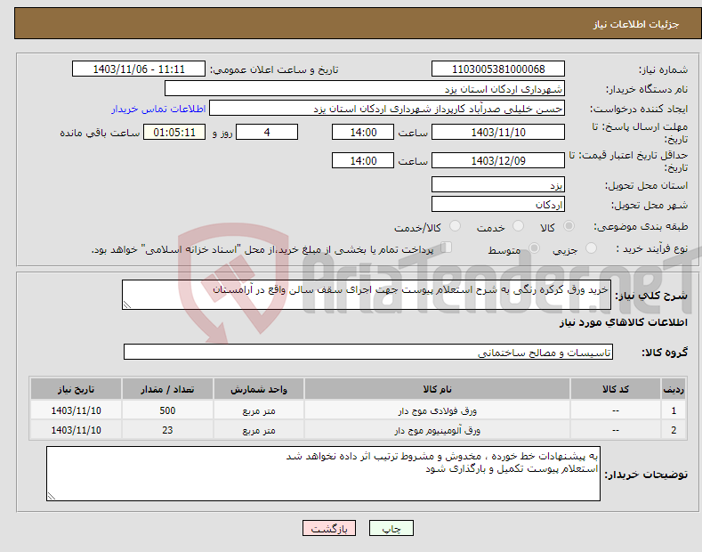 تصویر کوچک آگهی نیاز انتخاب تامین کننده-خرید ورق کرکره رنگی به شرح استعلام پیوست جهت اجرای سقف سالن واقع در آرامستان 