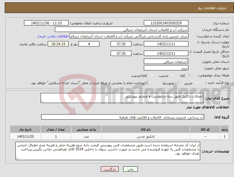 تصویر کوچک آگهی نیاز انتخاب تامین کننده-اتصالات داکتیل طبق سه درخواست و ضمایم پیوستی