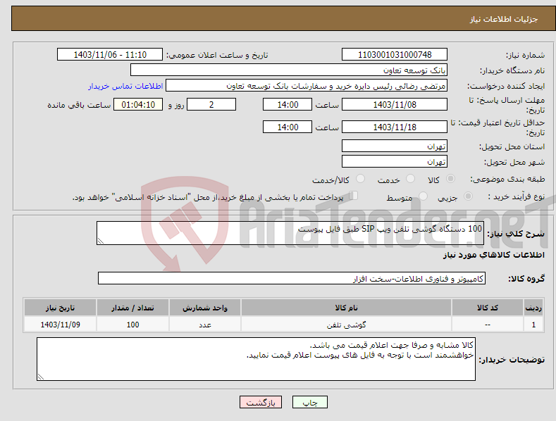تصویر کوچک آگهی نیاز انتخاب تامین کننده-100 دستگاه گوشی تلفن ویپ SIP طبق فایل پیوست