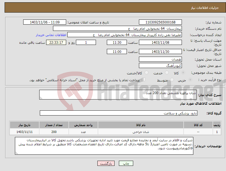تصویر کوچک آگهی نیاز انتخاب تامین کننده-شان پرفوره چشمی تعداد 200 عدد