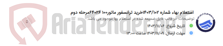 تصویر کوچک آگهی استعلام بهاء شماره 1403/102خرید ترانسفور ماتور100 64026مرحله دوم