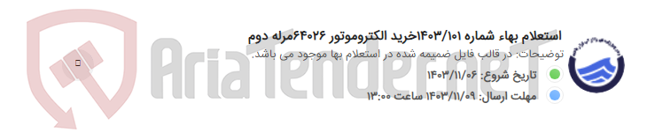 تصویر کوچک آگهی استعلام بهاء شماره 1403/101خرید الکتروموتور 64026مرله دوم