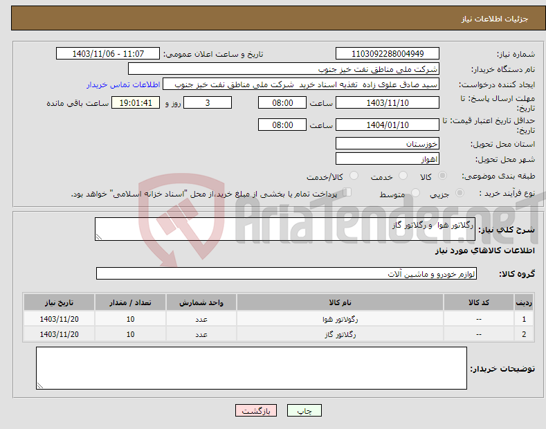 تصویر کوچک آگهی نیاز انتخاب تامین کننده-رگلاتور هوا و رگلاتور گاز
