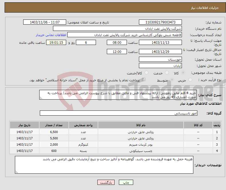 تصویر کوچک آگهی نیاز انتخاب تامین کننده-خرید 4 قلم عایق رطوبتی/ ارائه پیشنهاد فنی و مالی مطابق با شرح پیوست الزامی می باشد/ پرداخت به صورت اعتباری 45 روز می باشد