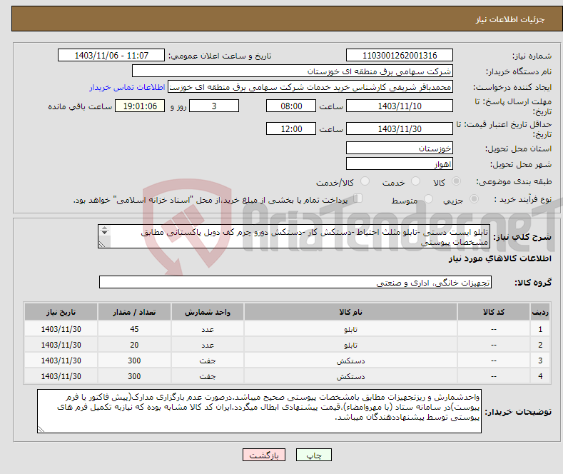 تصویر کوچک آگهی نیاز انتخاب تامین کننده-تابلو ایست دستی -تابلو مثلث احتیاط -دستکش کار -دستکش دورو چرم کف دوبل پاکستانی مطابق مشخصات پیوستی 