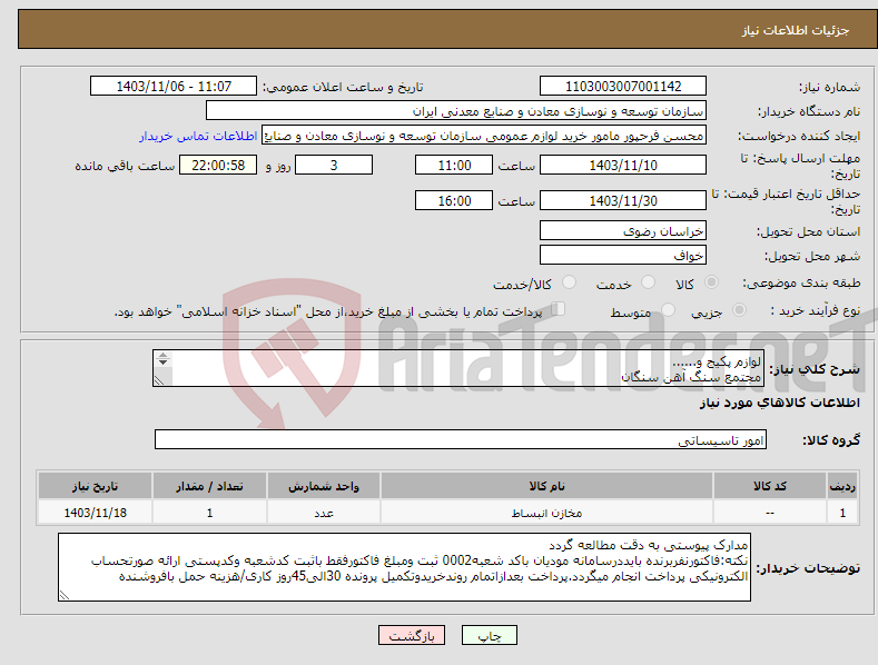 تصویر کوچک آگهی نیاز انتخاب تامین کننده-لوازم پکیج و...... مجتمع سنگ آهن سنگان 