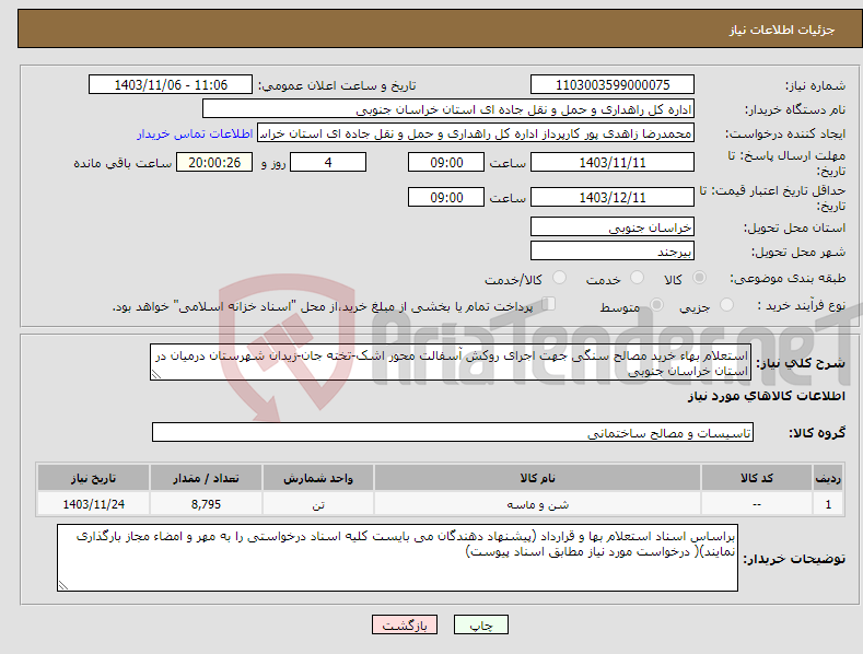 تصویر کوچک آگهی نیاز انتخاب تامین کننده-استعلام بهاء خرید مصالح سنگی جهت اجرای روکش آسفالت محور اشک-تخته جان-زیدان شهرستان درمیان در استان خراسان جنوبی