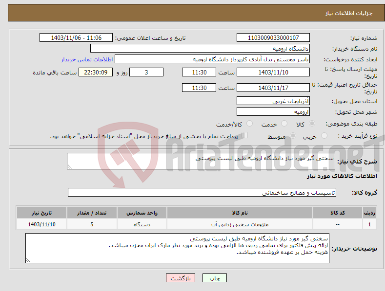 تصویر کوچک آگهی نیاز انتخاب تامین کننده-سختی گیر مورد نیاز دانشگاه ارومیه طبق لیست پیوستی 