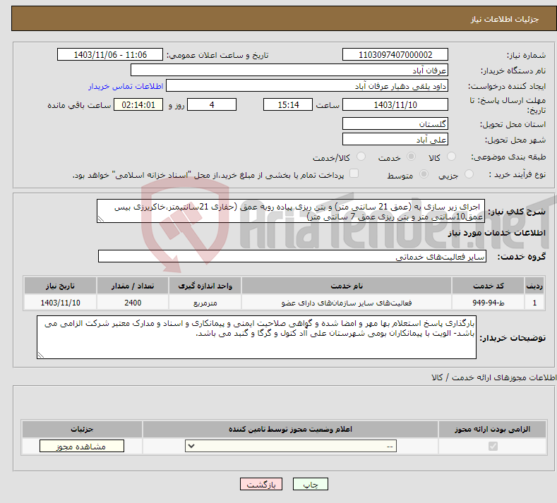 تصویر کوچک آگهی نیاز انتخاب تامین کننده- اجرای زیر سازی به (عمق 21 سانتی متر) و بتن ریزی پیاده روبه عمق (حفاری 21سانتیمتر،خاکریرزی بیس عمق10سانتی متر و بتن ریزی عمق 7 سانتی متر)