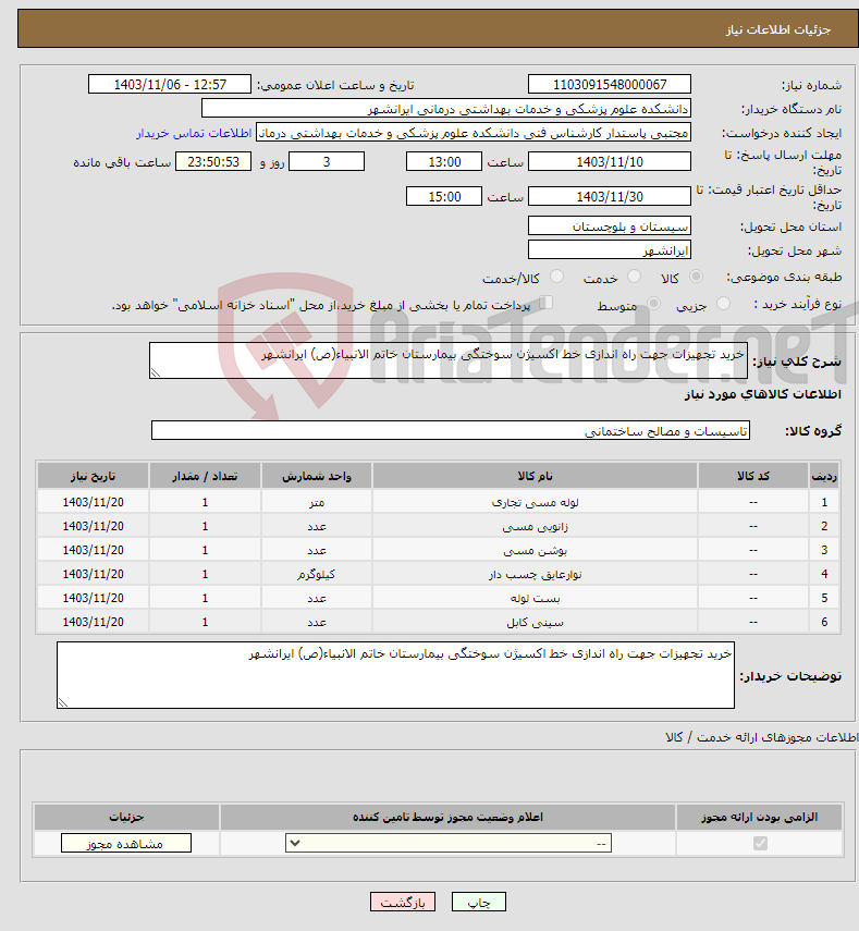 تصویر کوچک آگهی نیاز انتخاب تامین کننده-خرید تجهیزات جهت راه اندازی خط اکسیژن سوختگی بیمارستان خاتم الانبیاء(ص) ایرانشهر
