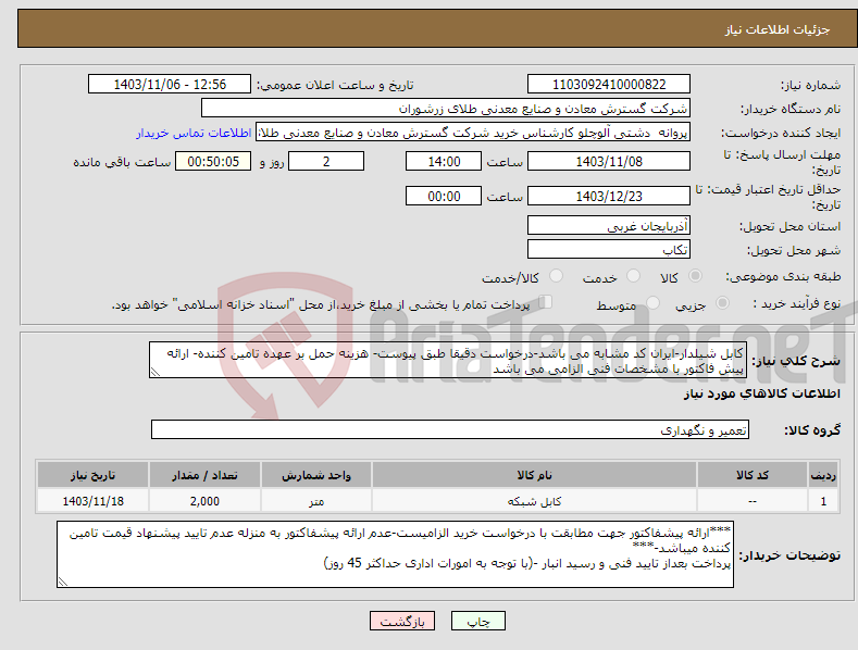 تصویر کوچک آگهی نیاز انتخاب تامین کننده-کابل شیلدار-ایران کد مشابه می باشد-درخواست دقیقا طبق پیوست- هزینه حمل بر عهده تامین کننده- ارائه پیش فاکتور با مشخصات فنی الزامی می باشد