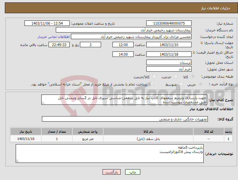 تصویر کوچک آگهی نیاز انتخاب تامین کننده-جهت بازسازی وترمیم سقفهای کاذب نیاز به تایل سقفی-شاسی سپری تایل در 2سایز ونبشی تایل طبق مشخصات پیوست شده