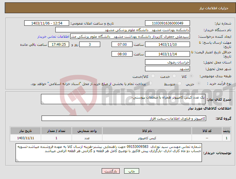 تصویر کوچک آگهی نیاز انتخاب تامین کننده-یک عدد کیس کامپیوتر همراه با متعلقات پیوستی-