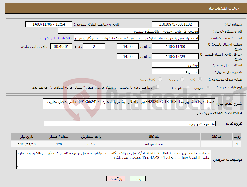 تصویر کوچک آگهی نیاز انتخاب تامین کننده-صندل مردانه شهپر مدل TB-103 کد SH2020/برای اطلاع بیشتر با شماره 09136624171 تماس حاصل نمایید.