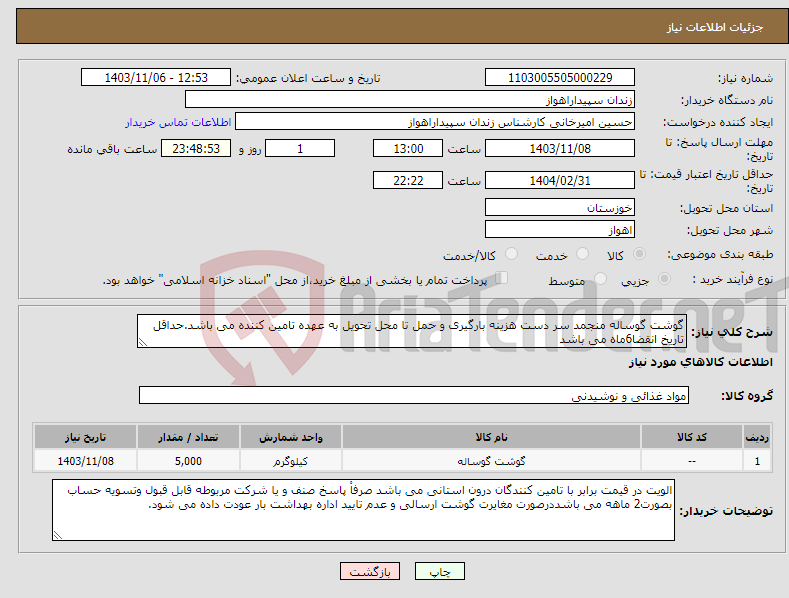 تصویر کوچک آگهی نیاز انتخاب تامین کننده-گوشت گوساله منجمد سر دست هزینه بارگیری و حمل تا محل تحویل به عهده تامین کننده می باشد.حداقل تاریخ انقضا6ماه می باشد