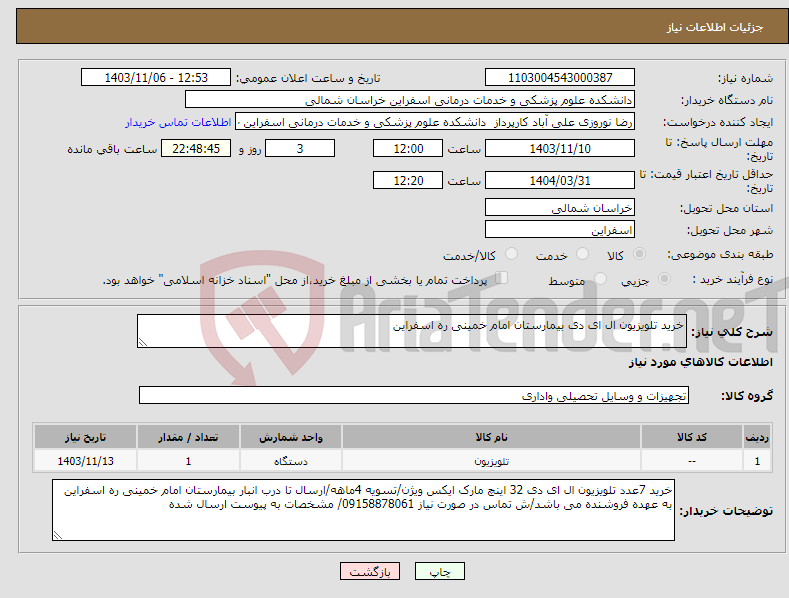 تصویر کوچک آگهی نیاز انتخاب تامین کننده-خرید تلویزیون ال ای دی بیمارستان امام خمینی ره اسفراین