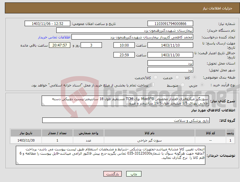تصویر کوچک آگهی نیاز انتخاب تامین کننده-سوزنگیر میکروفنری قفلدار مخصوص Max9*0 نوک TCM مستقیم طول 18 سانتیمتر-پنست دوبیکی دسته طلایی پهنای 1/5 میلیمتر طول 19/5 سانتیمتر و غیرو...