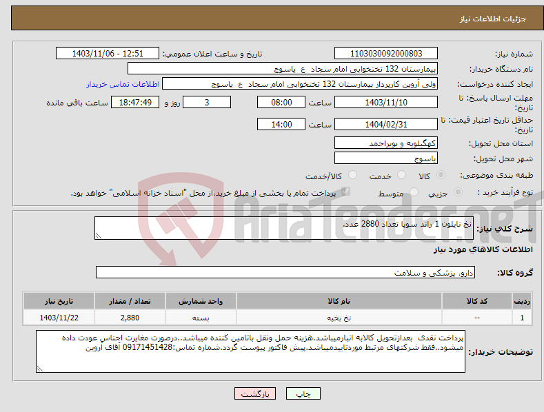 تصویر کوچک آگهی نیاز انتخاب تامین کننده-نخ نایلون 1 راند سوپا تعداد 2880 عدد.