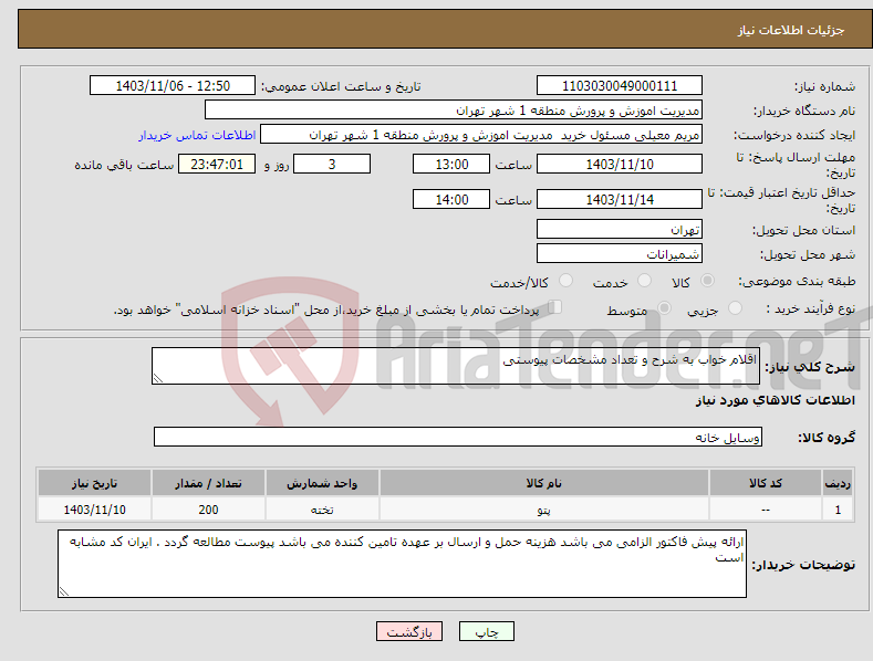 تصویر کوچک آگهی نیاز انتخاب تامین کننده-اقلام خواب به شرح و تعداد مشخصات پیوستی 