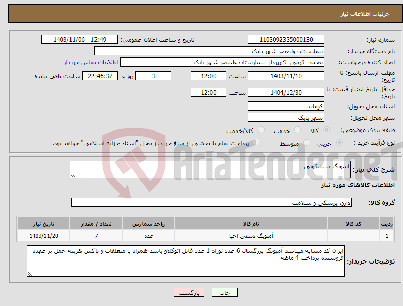 تصویر کوچک آگهی نیاز انتخاب تامین کننده-آمبوبگ سیلیکونی