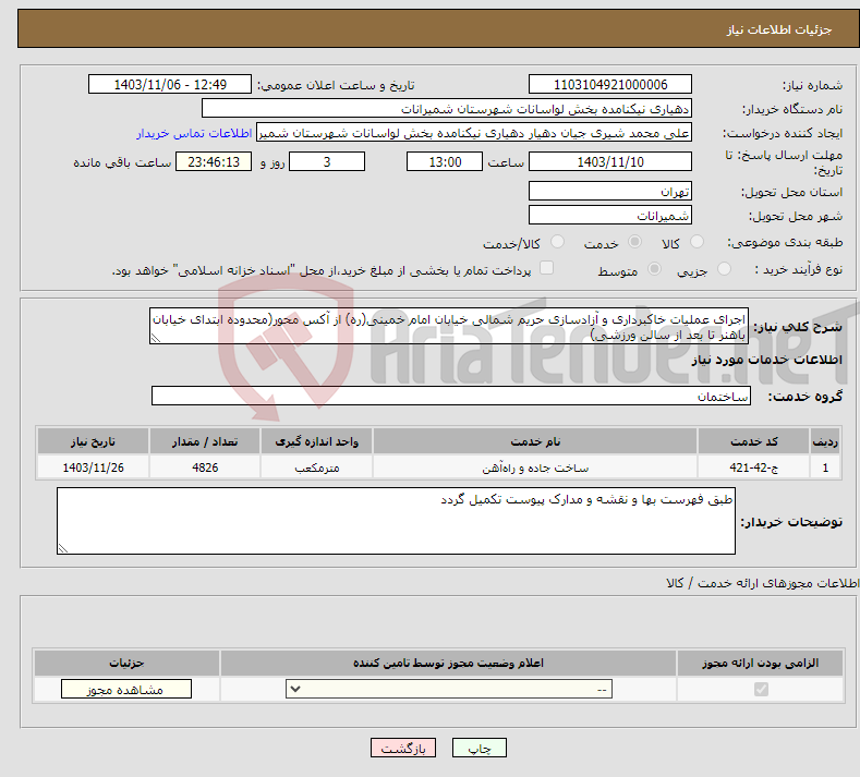 تصویر کوچک آگهی نیاز انتخاب تامین کننده-اجرای عملیات خاکبرداری و آزادسازی حریم شمالی خیابان امام خمینی(ره) از آکس محور(محدوده ابتدای خیابان باهنر تا بعد از سالن ورزشی)
