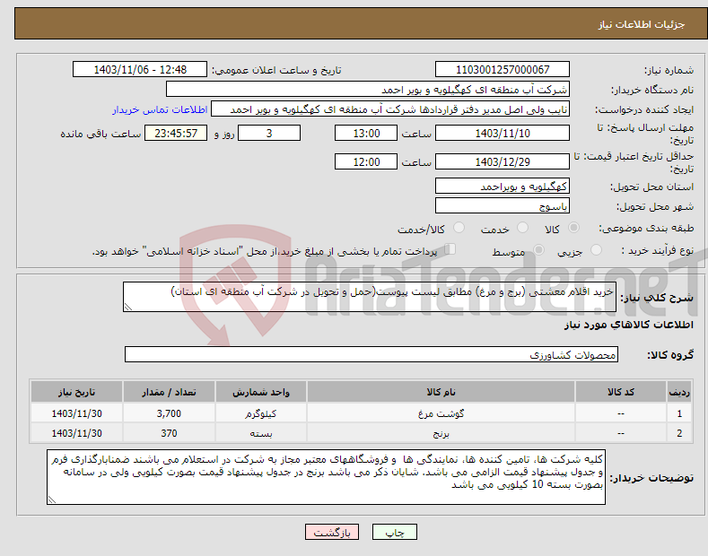 تصویر کوچک آگهی نیاز انتخاب تامین کننده-خرید اقلام معشتی (برج و مرغ) مطابق لیست پیوست(حمل و تحویل در شرکت آب منطقه ای استان)