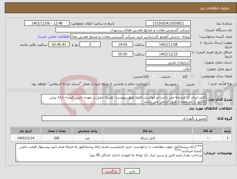 تصویر کوچک آگهی نیاز انتخاب تامین کننده-کابل-ایران کد مشابه می باشد-درخواست دقیقا طبق پیوست- هزینه حمل بر عهده تامین کننده- ارائه پیش فاکتور با مشخصات فنی الزامی می باشد