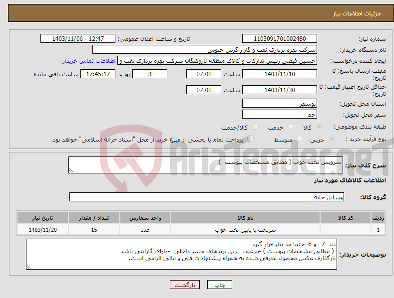 تصویر کوچک آگهی نیاز انتخاب تامین کننده-سرویس تخت خواب ( مطابق مشخصات پیوست ) 