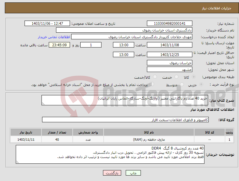 تصویر کوچک آگهی نیاز انتخاب تامین کننده-خرید 40 عدد رم باگارانتی معتبر (آواژنگ-آونگ-سازگار-الماس رایان ایرانیان)