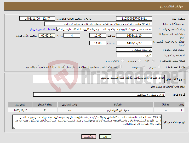 تصویر کوچک آگهی نیاز انتخاب تامین کننده-لوازم مصرفی ازمایشگاهی82قلم طبق لیست پیوست