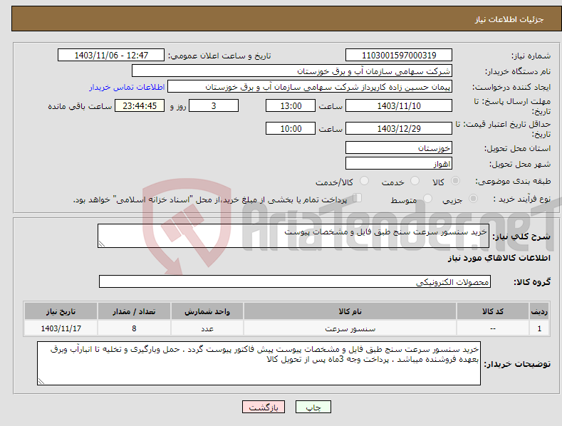 تصویر کوچک آگهی نیاز انتخاب تامین کننده-خرید سنسور سرعت سنج طبق فایل و مشخصات پیوست