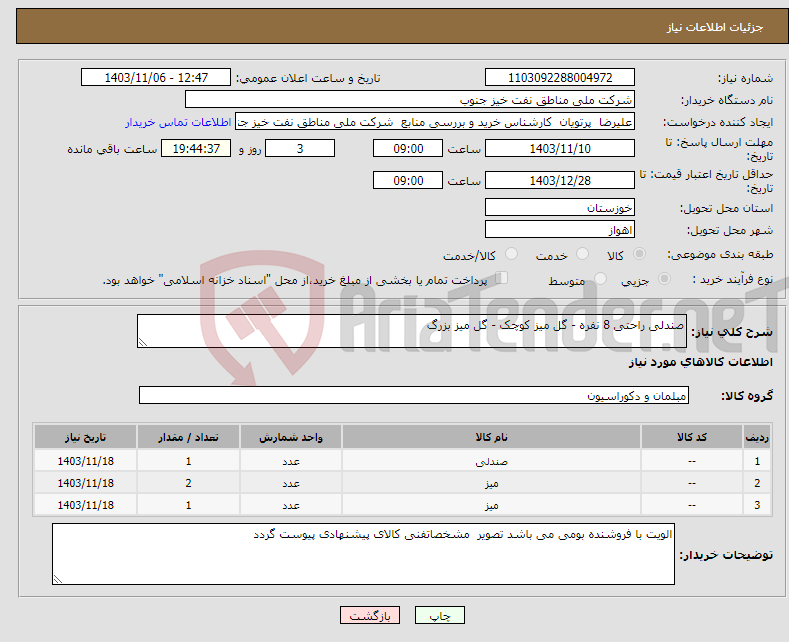تصویر کوچک آگهی نیاز انتخاب تامین کننده-صندلی راحتی 8 نفره - گل میز کوچک - گل میز بزرگ 