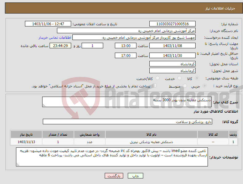 تصویر کوچک آگهی نیاز انتخاب تامین کننده-دستکش معاینه بدون پودر 3000 بسته