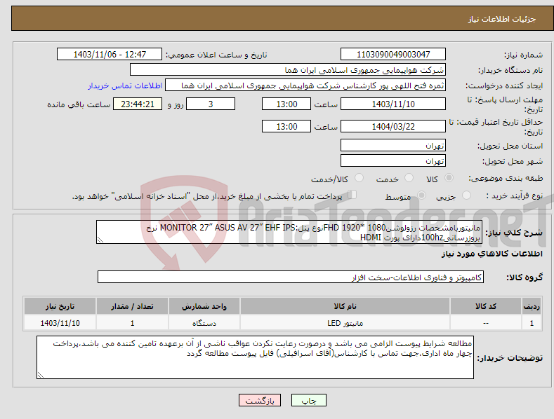 تصویر کوچک آگهی نیاز انتخاب تامین کننده-مانیتوربامشخصات رزولوشنFHD 1920* 1080نوع پنل:MONITOR 27” ASUS AV 27” EHF IPS نرخ بروزرسانی100hzدارای پورت HDMI 