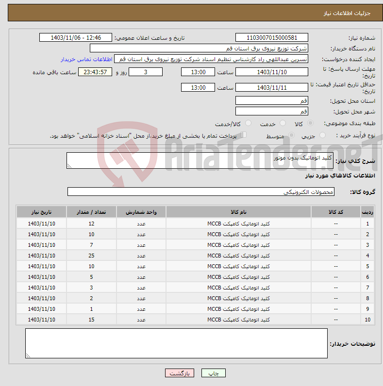 تصویر کوچک آگهی نیاز انتخاب تامین کننده-کلید اتوماتیک بدون موتور