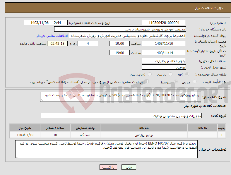 تصویر کوچک آگهی نیاز انتخاب تامین کننده- ویدئو پروژکتور مدل BENQ MX707 (نو و دقیقا همین مدل) فاکتور فروش حتما توسط تامین کننده پیوست شود