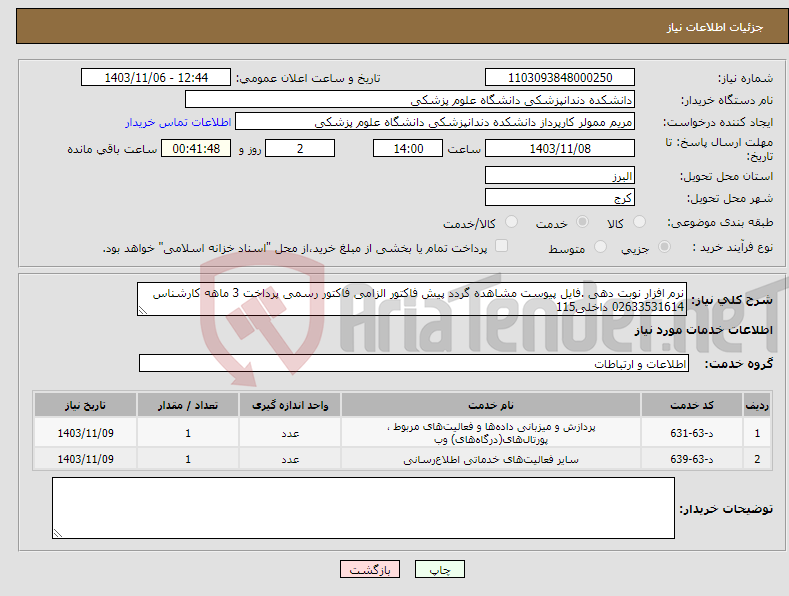 تصویر کوچک آگهی نیاز انتخاب تامین کننده-نرم افزار نوبت دهی .فایل پیوست مشاهده گردد پیش فاکتور الزامی فاکتور رسمی پرداخت 3 ماهه کارشناس 02633531614 داخلی115