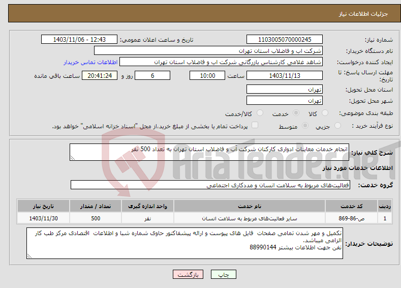 تصویر کوچک آگهی نیاز انتخاب تامین کننده-انجام خدمات معاینات ادواری کارکنان شرکت آب و فاضلاب استان تهران به تعداد 500 نفر