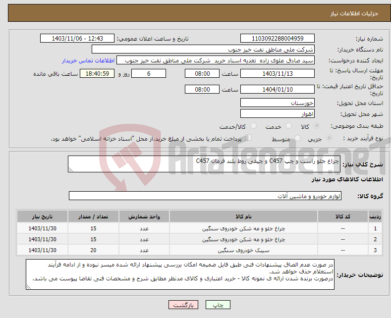 تصویر کوچک آگهی نیاز انتخاب تامین کننده-چراغ جلو راست و چپ C457 و چپقی روط بلند فرمان C457