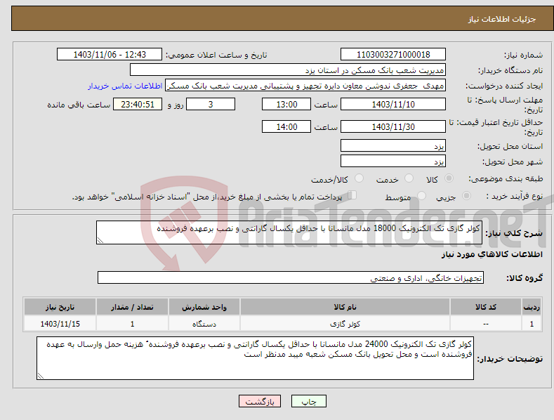 تصویر کوچک آگهی نیاز انتخاب تامین کننده-کولر گازی تک الکترونیک 18000 مدل مانسانا با حداقل یکسال گارانتی و نصب برعهده فروشنده 