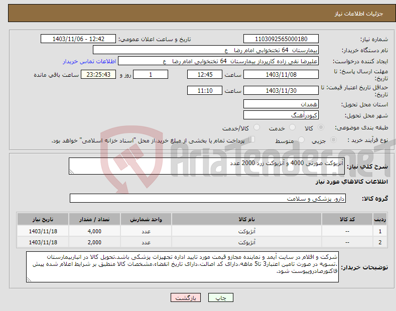 تصویر کوچک آگهی نیاز انتخاب تامین کننده-آنزیوکت صورتی 4000 و آنژیوکت زرد 2000 عدد
