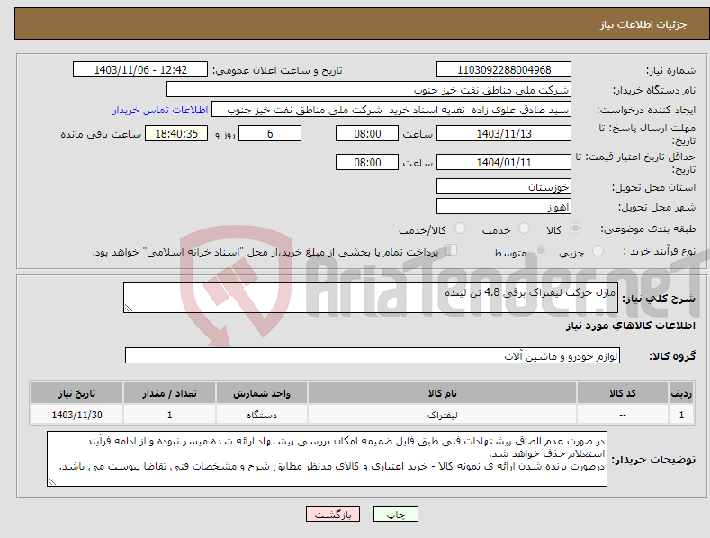 تصویر کوچک آگهی نیاز انتخاب تامین کننده-ماژل حرکت لیفتراک برقی 4.8 تن لینده