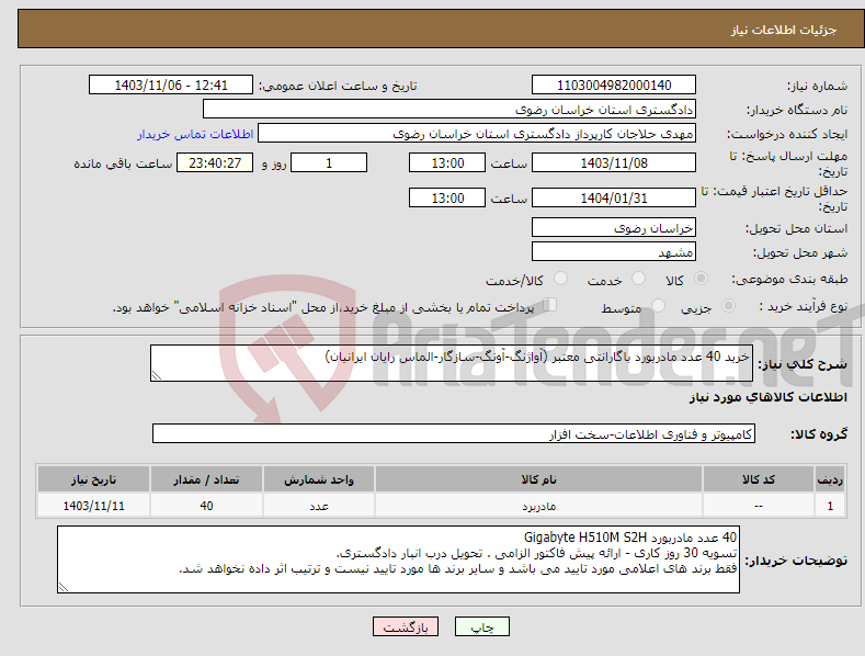 تصویر کوچک آگهی نیاز انتخاب تامین کننده-خرید 40 عدد مادربورد باگارانتی معتبر (آواژنگ-آونگ-سازگار-الماس رایان ایرانیان)